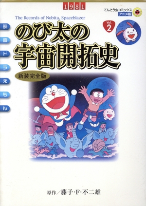 映画ドラえもん のび太の宇宙開拓史(新装完全版) てんとう虫Cアニメ版映画ドラえもんv.2