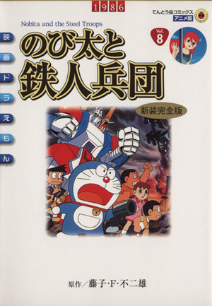 映画ドラえもん のび太の恐竜(アニメ版)(上) てんとう虫Cアニメ版 中古