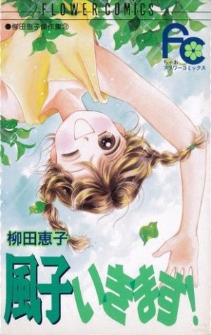 風子いきます！ 柳田恵子傑作集 2 フラワーC柳田恵子傑作集2