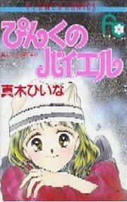 ピンクのバイエル 真木ひいな傑作集2 フラワーC真木ひいな傑作集2