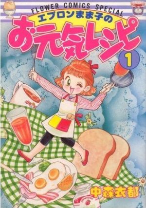 エプロンまま子のお元気レシピ 全5巻セット中森衣都 - その他