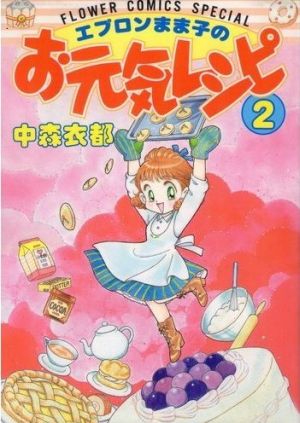 エプロンまま子のお元気レシピ(2)フラワーCスペシャル