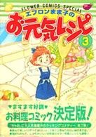 エプロンまま子のお元気レシピ(3)フラワーCスペシャル
