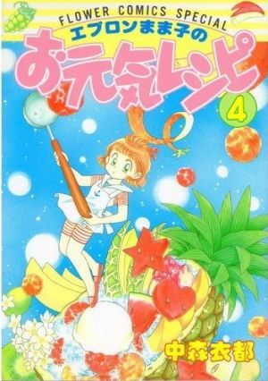 コミック】エプロンまま子のお元気レシピ(全5巻)セット | ブックオフ