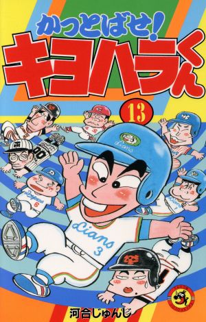 コミック】かっとばせ！キヨハラくん(全15巻)セット | ブックオフ公式