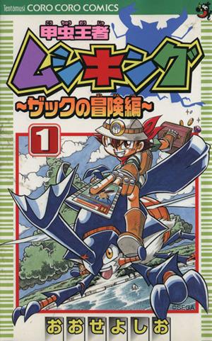 コミック】甲虫王者ムシキング ザックの冒険編(全8巻)セット | 全巻セットまとめ買い | ブックオフ公式オンラインストア