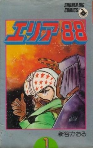 激安販壳サイト ☆エリア88全巻セット☆映画館用厚紙ポスター(非売品