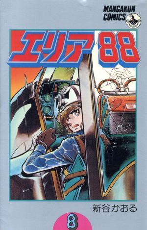コミック】エリア88(全23巻)セット | ブックオフ公式オンラインストア