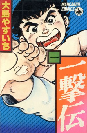 一撃伝(1) マンガくんC