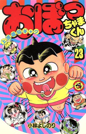 おぼっちゃまくん(23) てんとう虫C 中古漫画・コミック | ブックオフ 