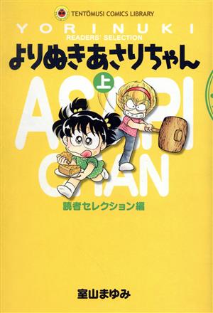 よりぬきあさりちゃん(上)てんとう虫C