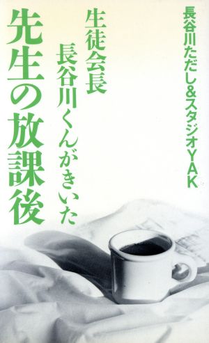 生徒会長・長谷川くんがきいた先生の放課後