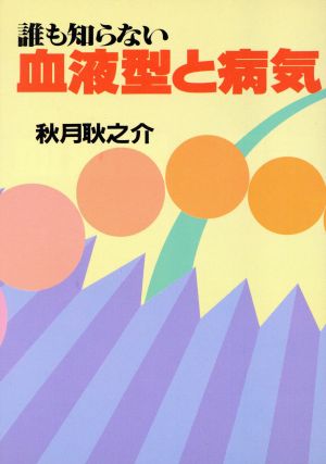 誰も知らない血液型と病気