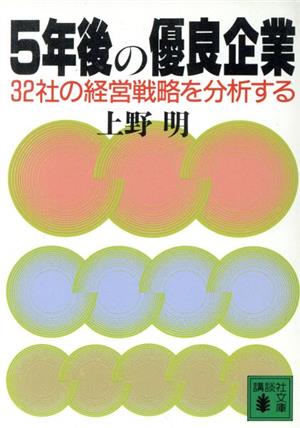 5年後の優良企業 32社の経営戦略を分析する 講談社文庫