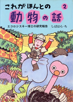 これがほんとの動物の話(2) エコロジスキー博士の研究報告 子ども世界の本