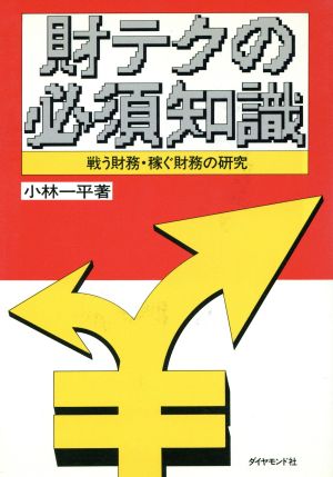 財テクの必須知識 戦う財務・稼ぐ財務の研究