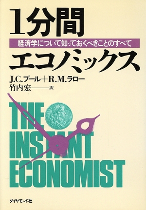 1分間エコノミックス 経営学について知っておくべきことのすべて