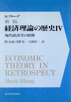 現代経済学の展開 新版 経済理論の歴史4