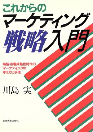 これからのマーケティング戦略入門 商品・市場成熟化時代のマーケティングの考え方と手法