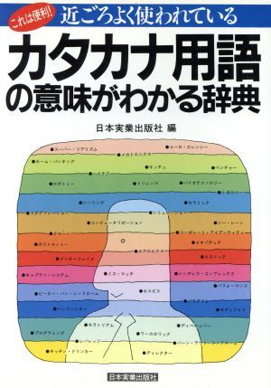 近ごろよく使われているカタカナ用語の意味がわかる辞典