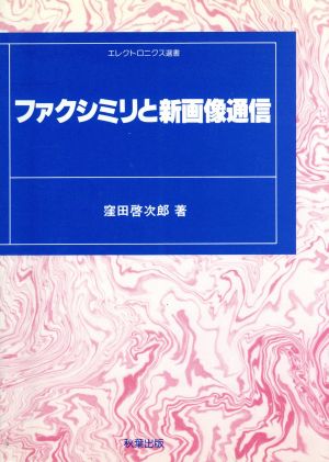 ファクシミリと新画像通信 エレクトロニクス選書007