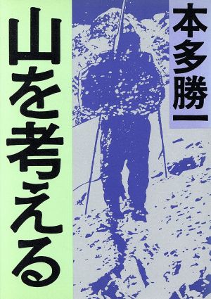 山を考える 朝日文庫