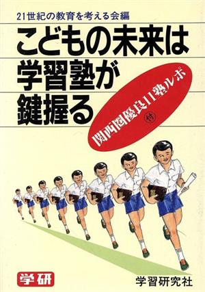 こどもの未来は学習塾が鍵握る 学習研究社リブ・ブックス