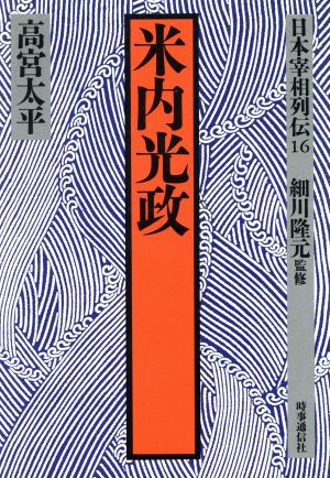 米内光政 日本宰相列伝16