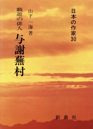 遊戯の俳人 与謝蕪村 日本の作家30