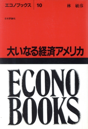 大いなる経済アメリカ エコノブックス10