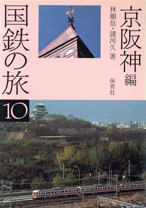 京阪神編 国鉄の旅10