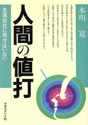 人間の値打 急進会社に秀才はいない 人間開発シリーズ