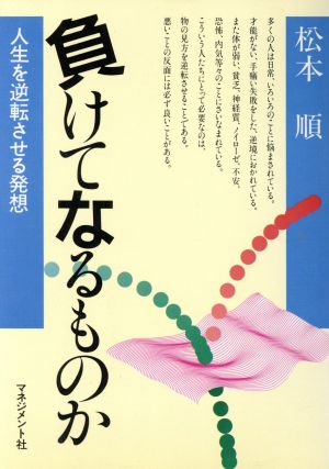 負けてなるものか 人生を逆転する発想 人間開発シリーズ