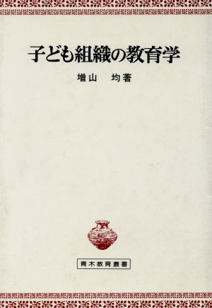 子ども組織の教育学 青木教育叢書