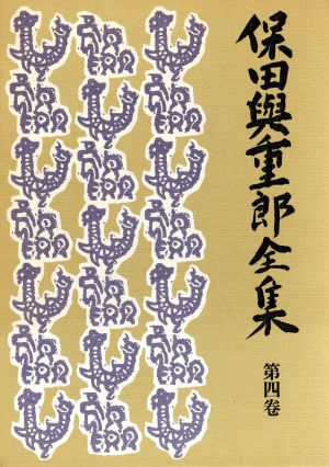 保田与重郎全集(第4巻) 日本の橋 ほか