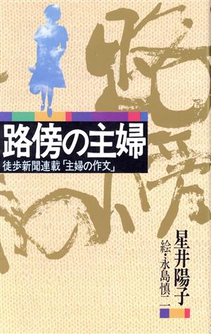 路傍の主婦 徒歩新聞連載「主婦の作文」 実日新書D-64