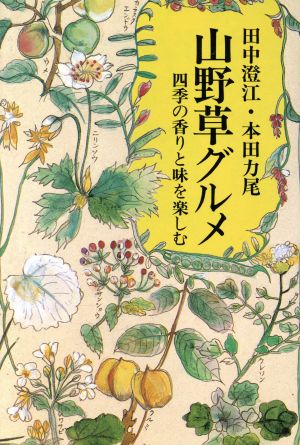 山野草グルメ 四季の香りと味を楽しむ