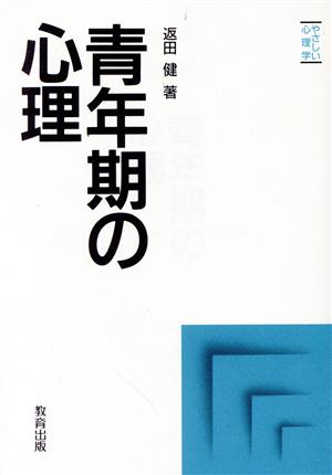 青年期の心理 シリーズ やさしい心理学