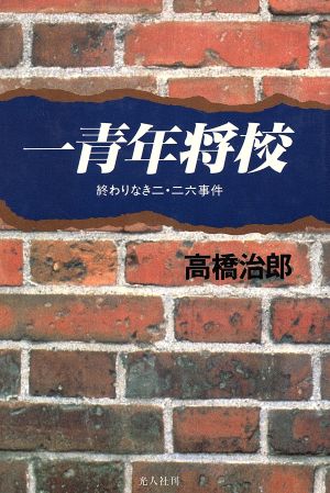 一青年将校 終わりなき2・26事件