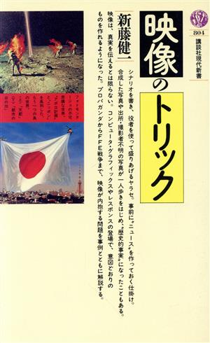 映像のトリック 講談社現代新書804