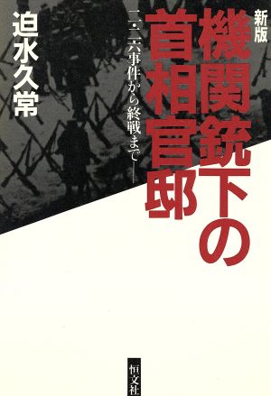 新版 機関銃下の首相官邸 2・26事件から終戦まで