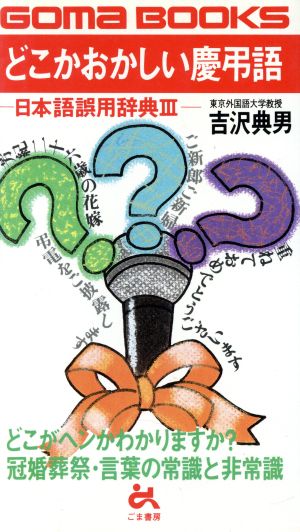 どこかおかしい慶弔語 冠婚葬祭言葉の常識と非常識 ゴマブックス日本語誤用辞典3