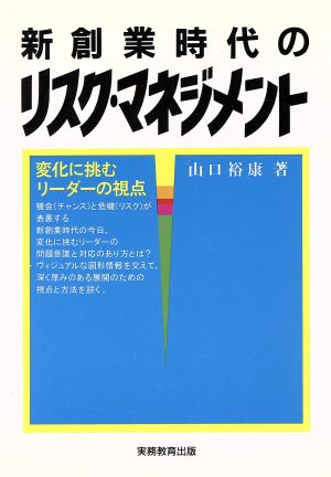 新創業時代のリスク・マネジメント変化に挑むリーダーの視点