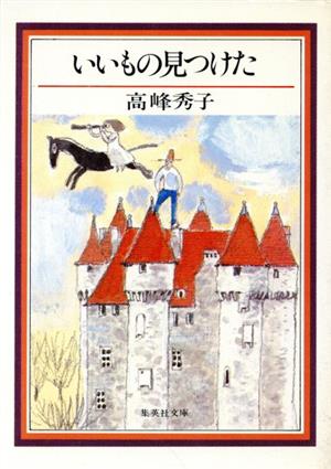 いいもの見つけた 集英社文庫