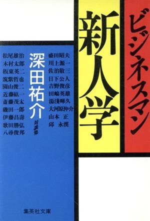 ビジネスマン新人学 集英社文庫