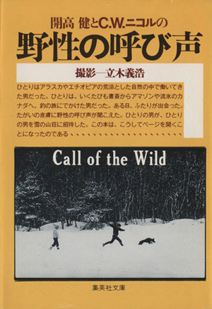 開高健とC・W・ニコルの野生の呼び声集英社文庫