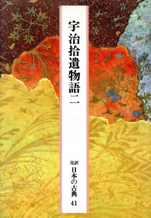 宇治拾遺物語(二)完訳 日本の古典41
