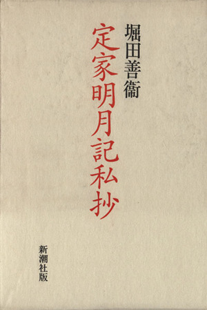 古事記の編集室 安万侶と人麿たち 中古本・書籍 | ブックオフ公式