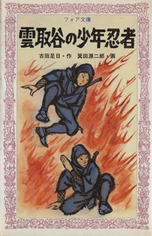 【レア】【レトロ】だんち5階がぼくのうち だんち5階がぼくのうち 童心社のジョイブックス 中古本・書籍 | ブック