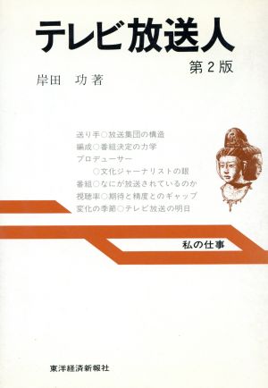 テレビ放送人 私の仕事シリーズ